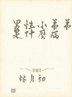 男性小弟弟瘙痒是什么病