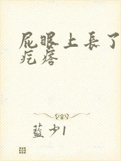 屁眼上长了个硬疙瘩