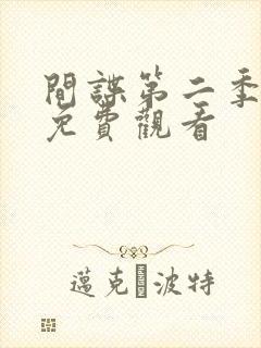 间谍第二季全集免费观看