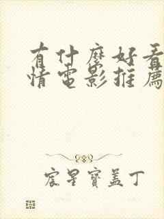 有什么好看的爱情电影推荐一下封面