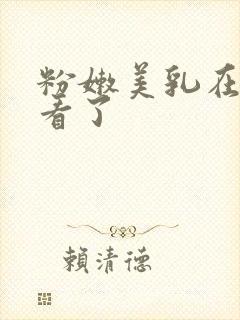 粉嫩美乳在线观看了