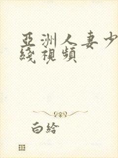 亚洲人妻少妇在线视频