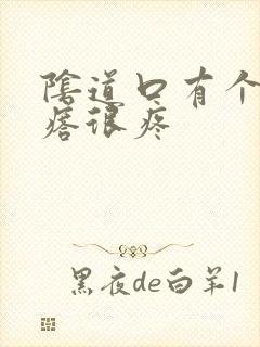 阴道口有个小疙瘩很疼