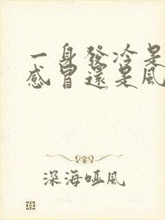 一身发冷是风寒感冒还是风热感冒