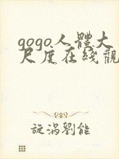 gogo人体大尺度在线观看