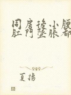 同房后小腹疼痛肛门坠胀都不能动封面