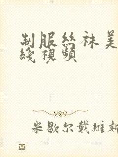 制服丝袜美腿在线视频封面