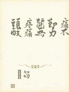 头疼关节痛浑身酸痛无力不发烧