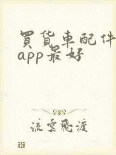 买货车配件哪个app最好