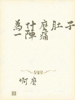 为什么肚子一阵一阵痛封面