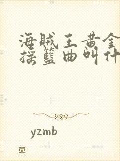 海贼王黄金之心摇篮曲叫什么封面