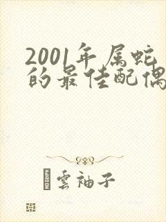 2001年属蛇的最佳配偶属相