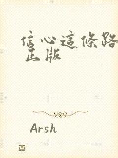 信心这条路歌谱 正版