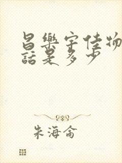 昌乐宇佳物流电话是多少封面