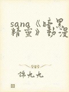 sana《暗黑精灵》动漫免费观看