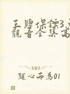 王牌保镖3免费观看全集高清封面