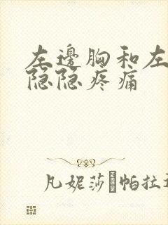 左边胸和左后背隐隐疼痛