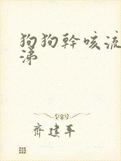 狗狗干咳流黄鼻涕