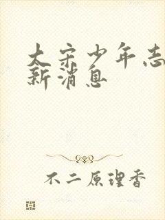 大宋少年志3最新消息