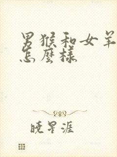 男猴和女羊婚姻怎么样