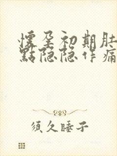 怀孕初期肚子有点隐隐作痛是怎么回事