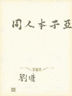 同人本子亚丝娜