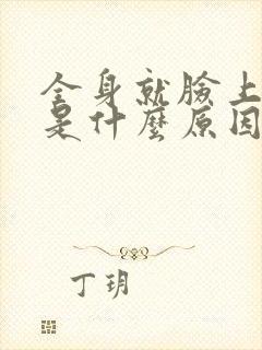 全身就脸上出汗是什么原因