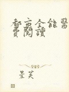 都市全能医圣免费阅读