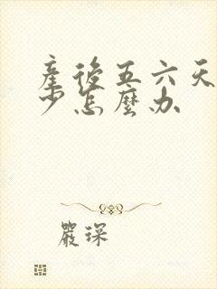 产后五六天奶水少怎么办封面