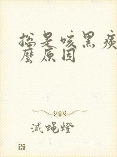 总是咳黑痰是什么原因