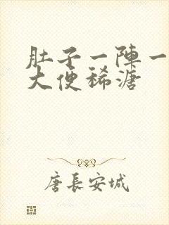 肚子一阵一阵痛大便稀溏