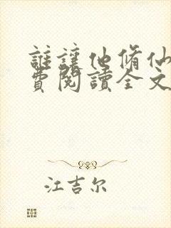 谁让他修仙的免费阅读全文