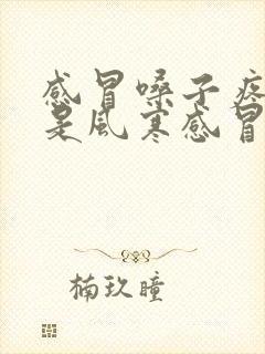 感冒嗓子疼咳嗽是风寒感冒还是风热感冒封面