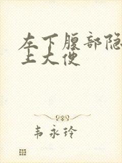 左下腹部隐痛想上大便