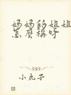 妈妈的姐姐老公怎么称呼