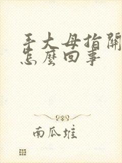 手大母指关节疼怎么回事