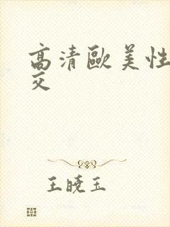 高清欧美性丝袜交