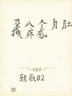 孕八个月肚脐眼拽疼感