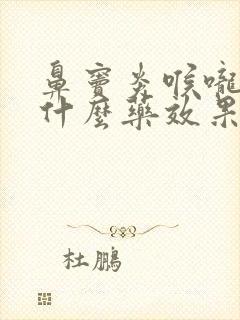 鼻窦炎喉咙疼吃什么药效果最好呢封面