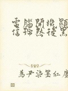 电脑开机显示无信号然后黑屏