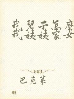 我儿子怎么称呼我姨姨家女儿封面