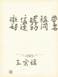 微信昵称带财运好运的网名