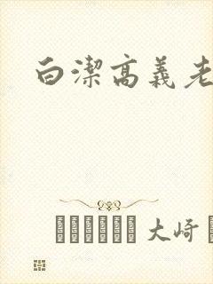 白洁高义老七