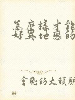 怎么样才能维护好异地恋的感情封面