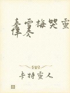 秦雪梅哭灵原唱伴奏