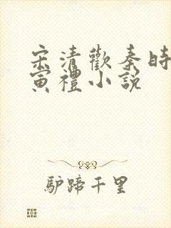 宋清欢秦时臻晏寅礼小说