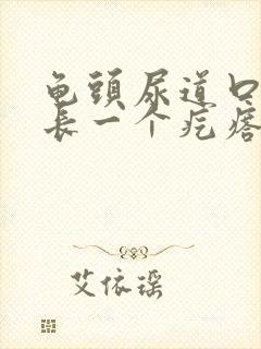 龟头尿道口上面长一个疙瘩怎么回事封面