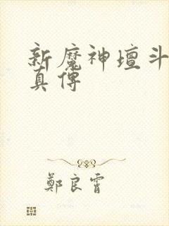 新魔神坛斗士铠真传