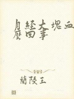 月经大块血块怎么回事