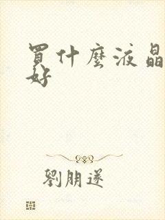 买什么液晶电视好